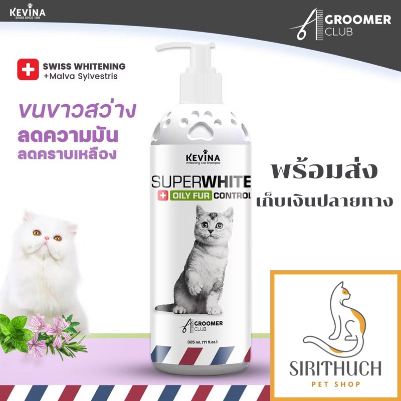 แชมพูแมว สูตรขนขาว ลดคราบเหลือง สีสว่างขึ้นทันทีหลังใช้ แชมพูอาบน้ำแมว Kevina Cat Whitening Shampoo ออแกนิค