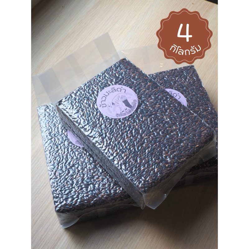 ข้าวกล้องมะลิดำ4กิโลกรัม “หุงง่ายไม่ต้องแช่ข้าว“
