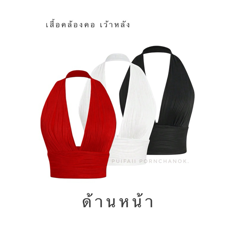 P31 เสื้อคล้องคอ เปลือยหลัง สีพื้น