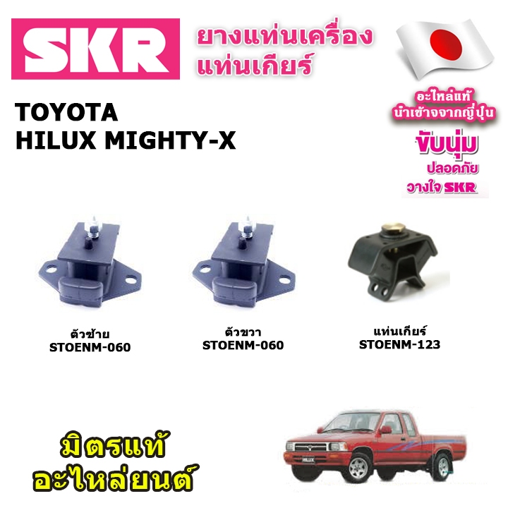 SKR ยางแท่นเครื่อง แท่นเกียร์ TOYOTA MIGHTY-X ไมตี้-เอ็กซ์ ปี 90-98