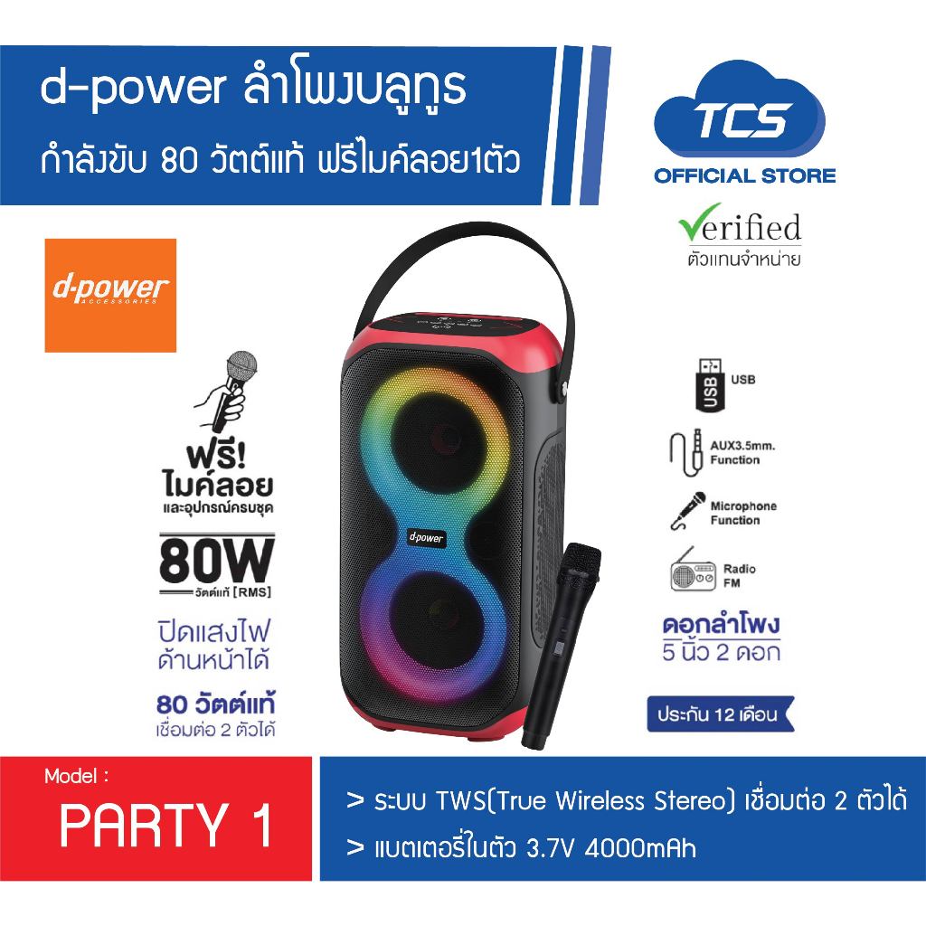 PARTY1 d-power ลำโพงบลูทูธ ขนาด 80วัตต์ ฟรีไมค์ลอย1ตัว เสียงดังชัด เบสแน่น ประกัน1ปี