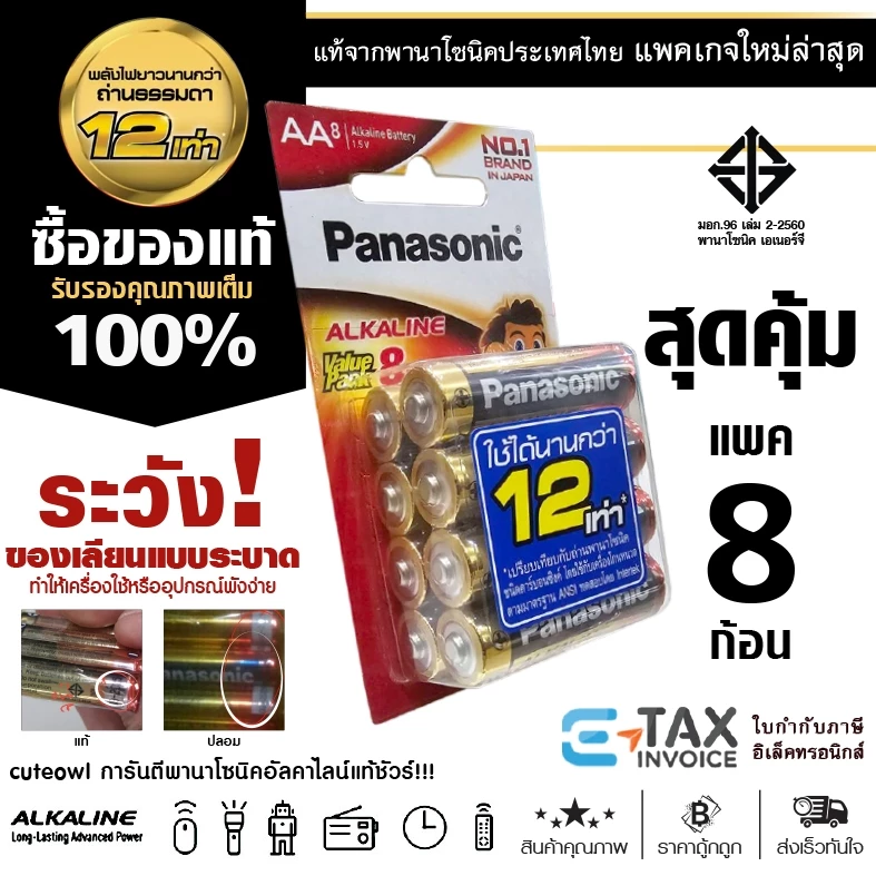 ถ่านอัลคาไลน์ พานาโซนิค คุ้ม!! 8 ก้อน AA AAA ของแท้ ล็อตใหม่ LR03T LR6T Panasonic Alkaline Battery