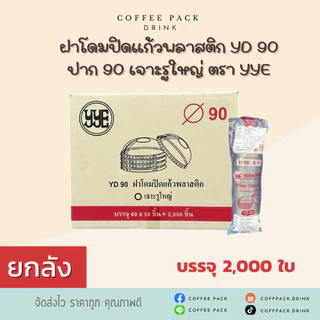 [ยกลัง 2,000 ใบ] ฝาโดมปิดแก้วกระดาษ/พลาสติก YD 90 ปาก 90 เจาะรูใหญ่ ตรา YYE ## รบกวนลูกค้าสั่ง1ลังต่อ1ออเดอร์นะคะ ##