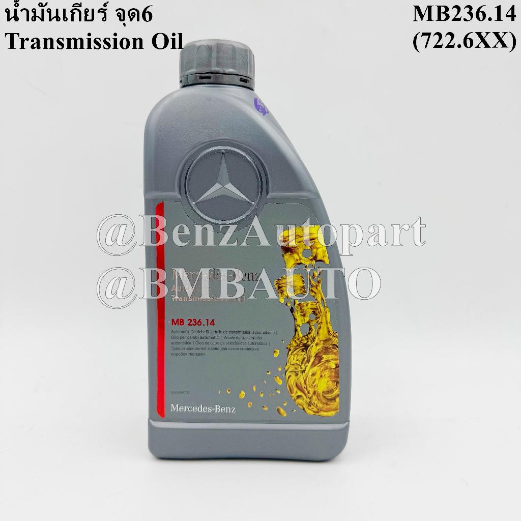 BENZแท้ น้ำมันเกียร์ออโต้ จุด6 (1ลิตร) MB722.6 (สีแดง) (MB236.14/ATF134) เบอร์ 001 989 68 03/000 989