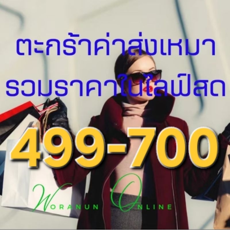 รวมสินค้าในไลฟ์สดเท่านั้น 4