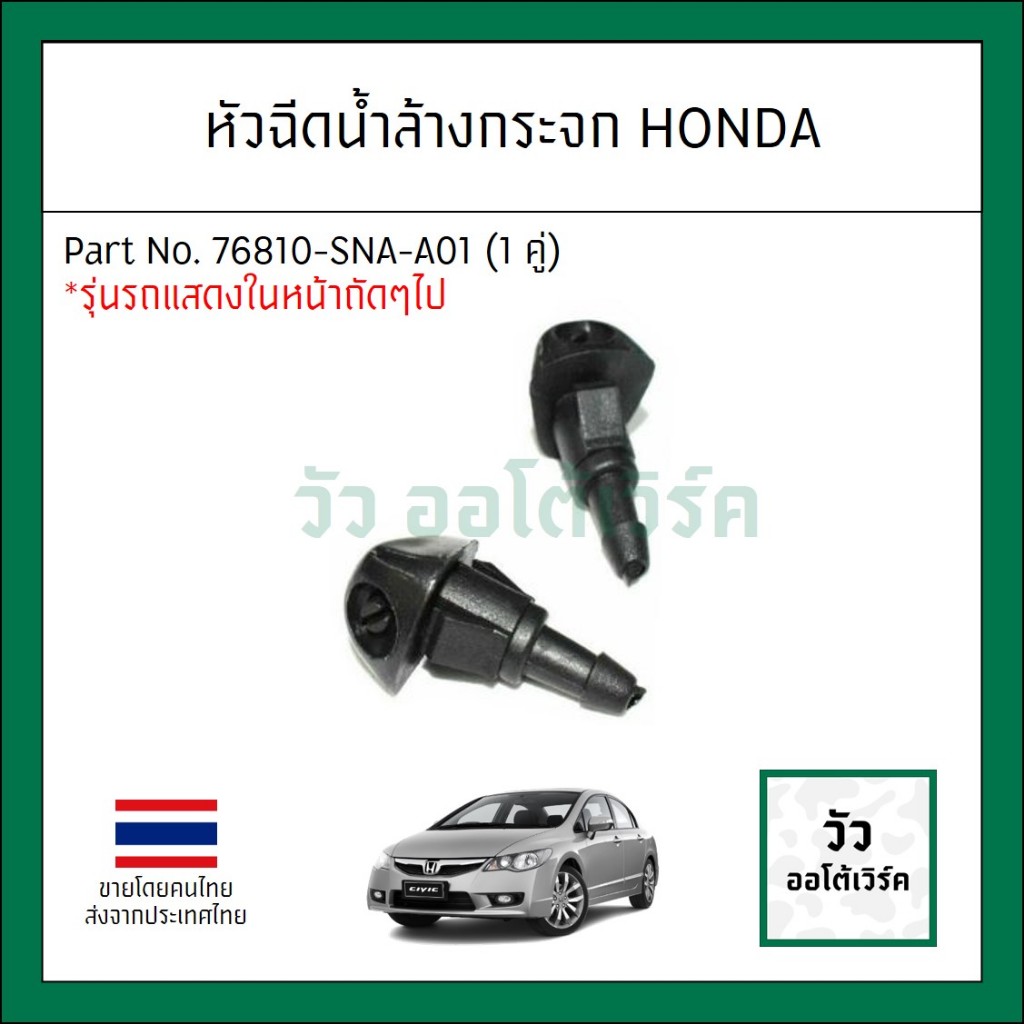 หัวฉีดน้ำล้างกระจก Honda Civic FD ซีวิค นางฟ้า รหัส 76810-SNA-A01