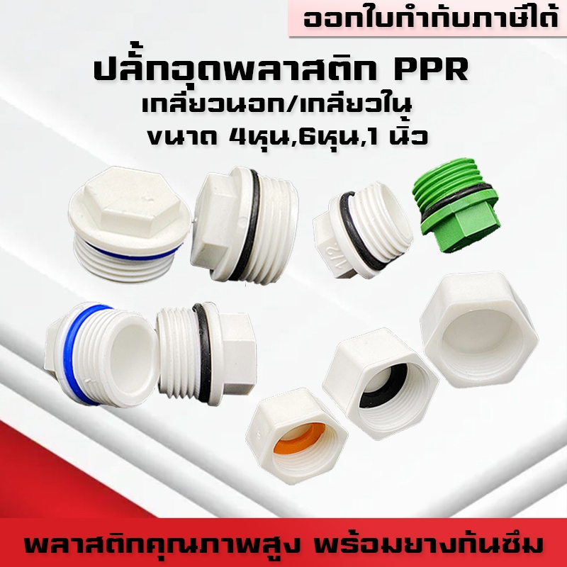 ปลั๊กอุดท่อพลาสติกPPR PVC พร้อมยางกันซึม อุดถังน้ำแข็ง เกลียวนอก เกลียวใน