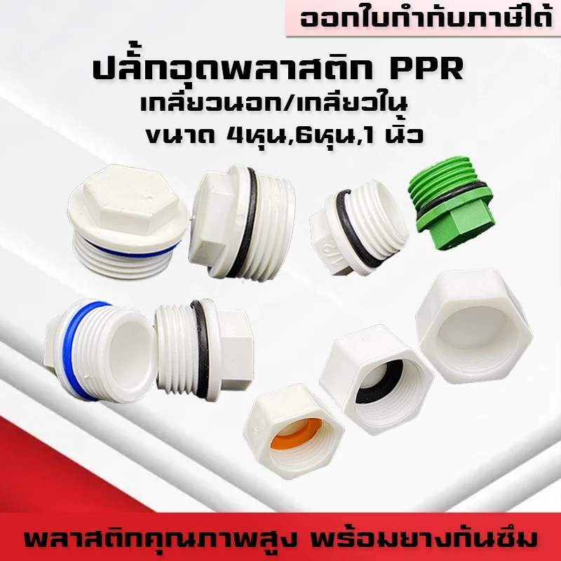 (A16)ปลั๊กอุดท่อพลาสติกPPR PVC พร้อมยางกันซึม อุดถังน้ำแข็ง เกลียวนอก เกลียวใน