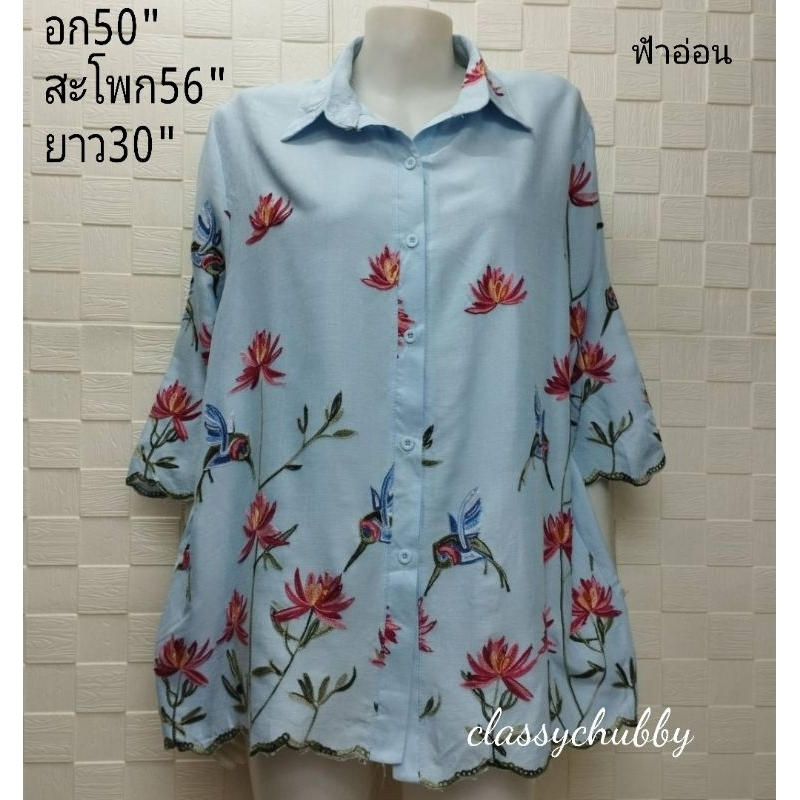 เสื้อปักดอกสาวอวบ ปกเชิ้ตคนอ้วน คุณแม่ไซส์ใหญ่อก50" คอปกผ่าหน้าติดกระดุม5เม็ด ปักลายดอก3สี  ใส่วันแม่
