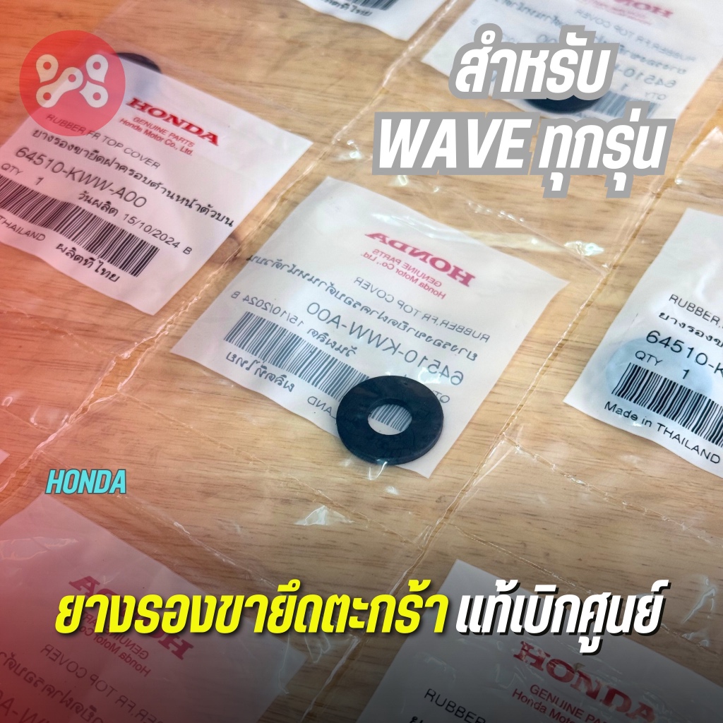 ยางรองขายึดตะกร้า Waveทุกรุ่น เเท้ศูนย์ 64510-KWW-A00 ยางรองขายึดฝาครอบด้านหน้าตัวบน เวฟทุกรุ่น