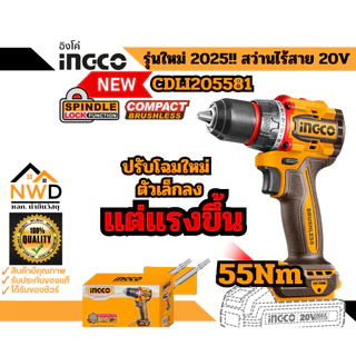 ถูกสุด!! รุ่นใหม่ 2025!! สว่านไร้สาย 55nm(ฺBL) INGCO#CDLI205581 (ครบชุด/เครื่องเปล่า)