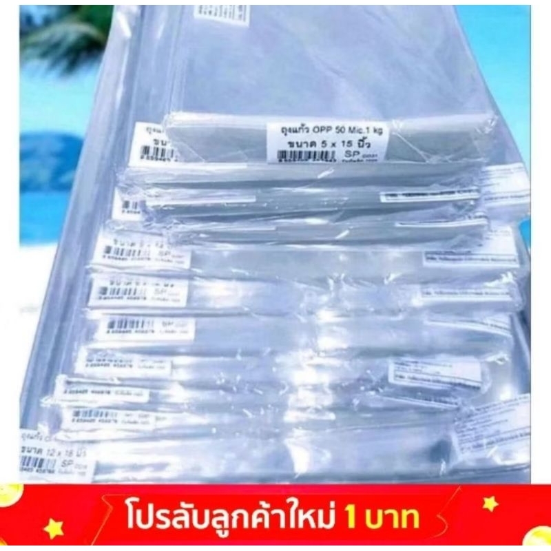 ถุงแก้วOPP ซองใส​ 1กิโล เกิน100ขนาด​ ไม่มีกาว​ ถุงซีลได้ กว้างเริ่ม 1นิ้ว ถึง 23นิ้ว ขายส่ง-ปลีกทักได้ หนา50mic.