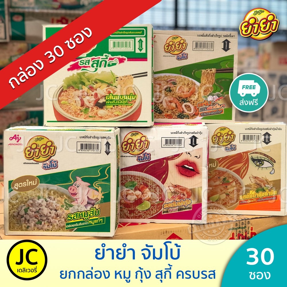 🔥🔥 ยกกล่องสุดคุ้ม 30 ซอง ยำยำ จัมโบ้ รส หมูสับ ต้มยำกุ้ง สุกี้ ขี้เมา บะหมี่กึ่งสำเร็จรูป Yumyum