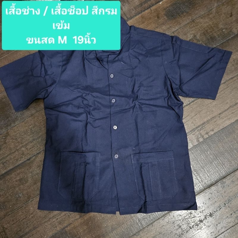 เสื้อช่าง / เสื้อช็อป สีกรมเข้ม ขนาดM/Lลดราคาตำหนิ - รูปที่ 2