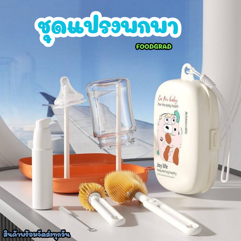 ชุดแปรงล้างขวดนมซิลิโคนแบบพกพาสดวก แปรงทำความสะอาดขวดนมเด็ก พร้อมกล่อง คุ้มมาก
