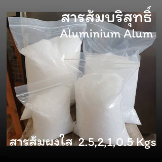 💦พร้อมส่ง💦สารส้ม สารส้มใส สารส้มใสแบบผง 2.5 กิโล, 2 กิโล, 1 กิโล, 0.5 กิโล สารส้มระงับกลิ่นกาย