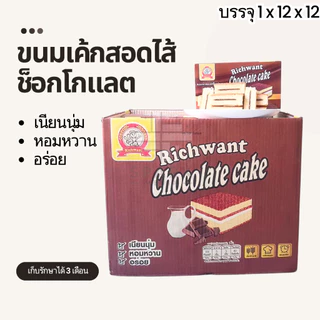 ขนมเค้กสอดไส้ซ็อกโกแลต ตราRich want 1ลัง144ชิ้น เนื้อแป้งหอมนุ่มละมุน อร่อยฟินทุกคำ