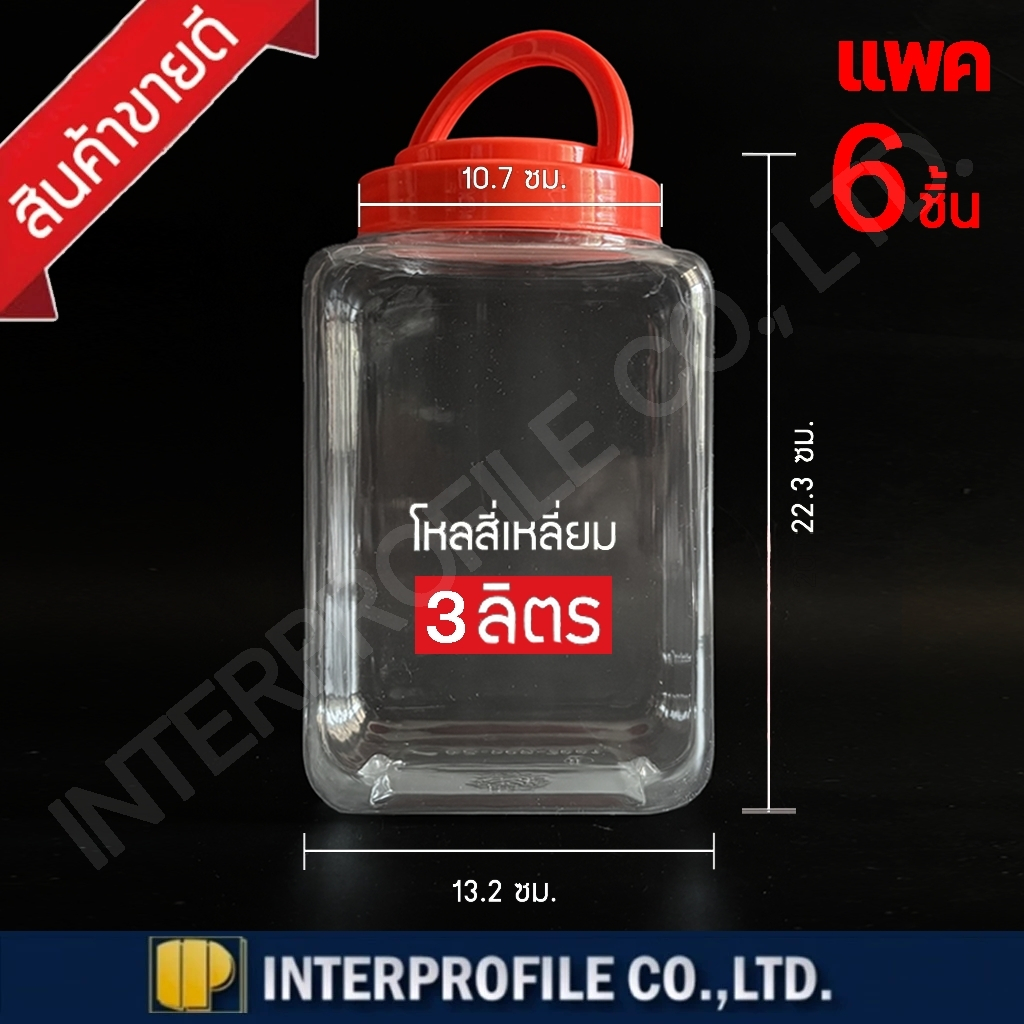 (6ใบ) โหลพลาสติกใส 3ลิตร ทรงสี่เหลี่ยม หนาพิเศษ โหลปลากัด โหลขนม โหลอเนกประสงค์