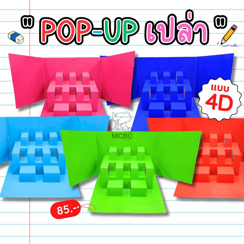 POP UP(เปล่า) 4D แบบมีปีก ป๊อปอัพ สื่อการสอน สําเร็จรูป สื่ออนุบาล สื่อปฐมวัย สื่อการเรียน สื่อทำมือ ป๊อปอัพเปล่า