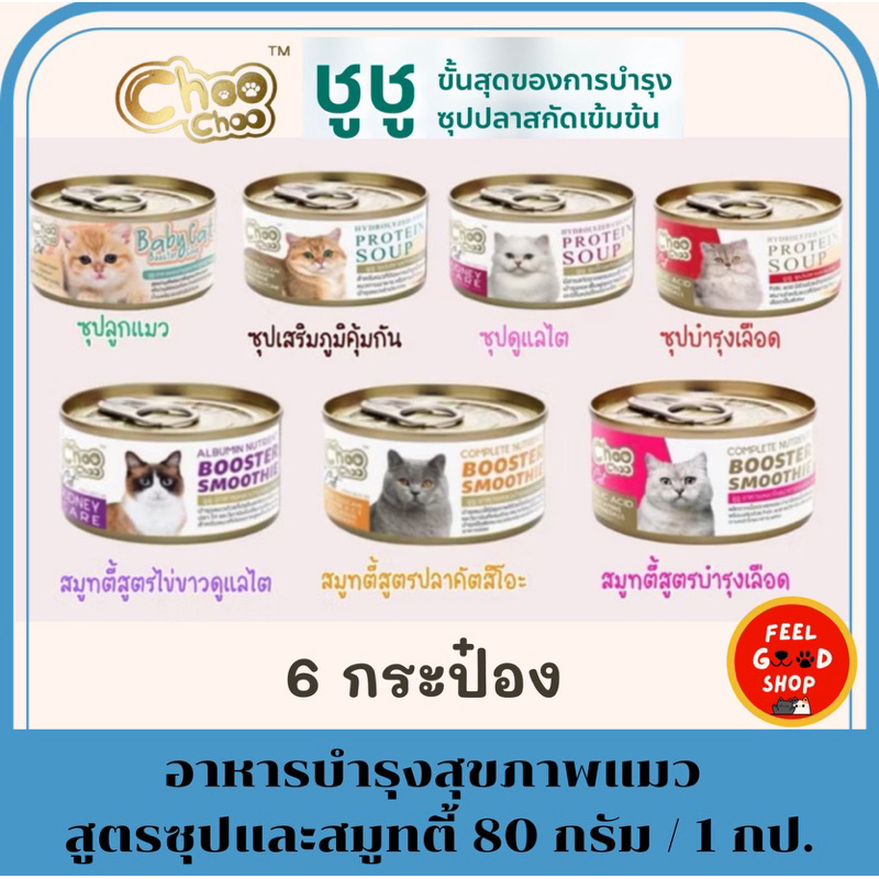 (( 6 กระป๋อง)) Choo Choo อาหารแมว เสริมภูมิคุ้มกัน กระป๋องละ 80 กรัม  (คละรสไม่ได้)