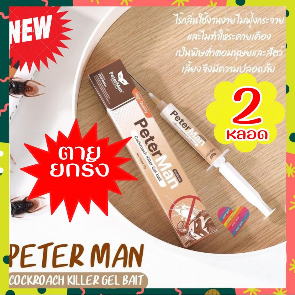 E-TAX✅ 5 หลอด เจลแมลงสาบ ปีเตอร์แมน peter man แมลงสาบตายยกรัง กับดักแมลงสาบ cockroach เหยื่อแมลงสาบ ยาฆ่าแมลงสาบ