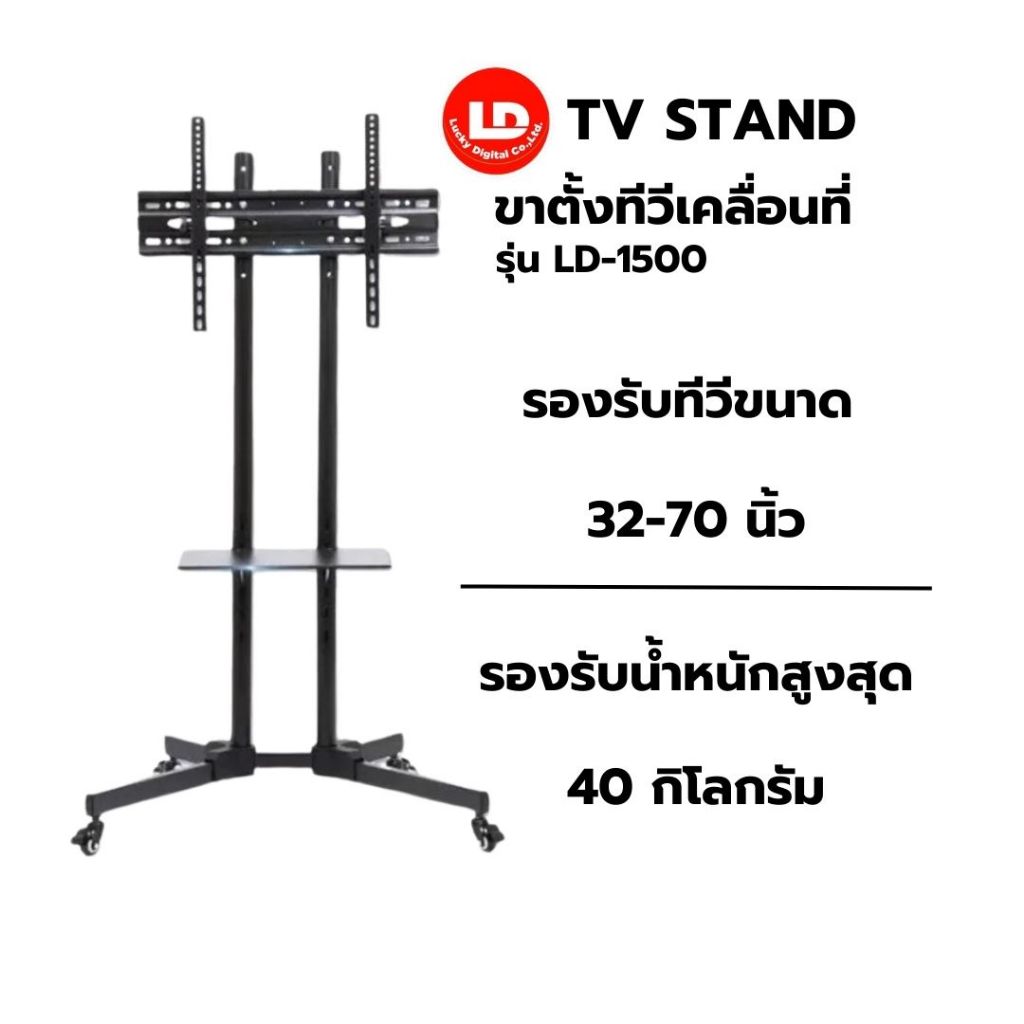 LD ขาตั้งล้อเลื่อน รุ่น LD-1500 ขนาด 32" - 70" ชั้นวาง 1 ชั้น  เคลื่อนที่ได้ ปรับก้มเงยได้ 15 องศา