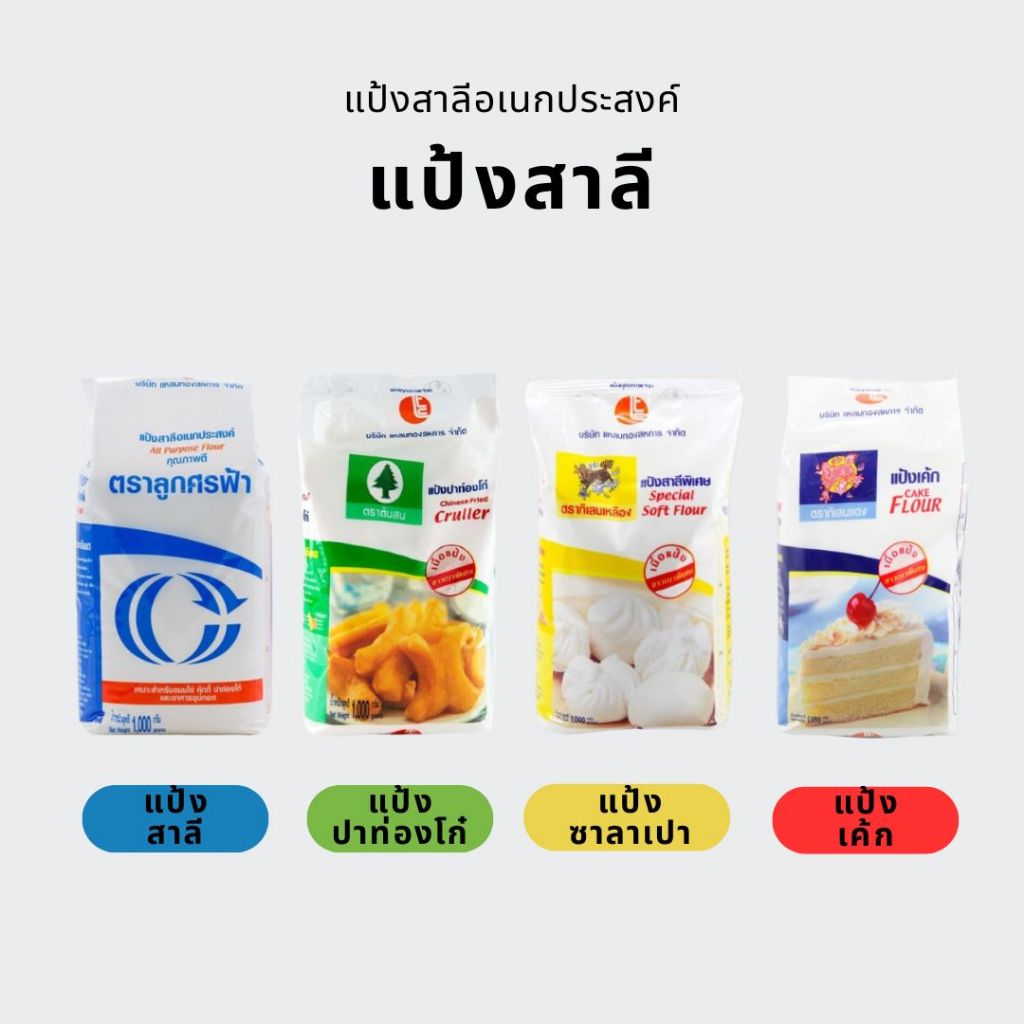 แป้งสาลี สำหรับทำขนม 1 กิโลกรัม (กิเลนเหลือง,กิเลนแดง,ลูกศรฟ้า,สนเขียว)