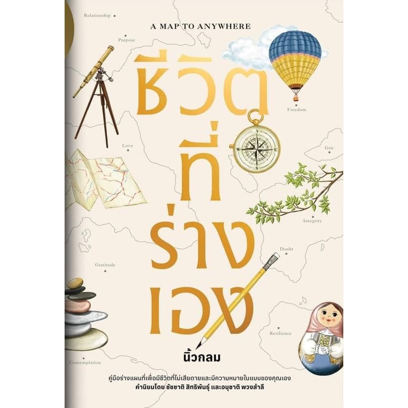 A Map to Anywhere ชีวิตที่ร่างเอง (ปกอ่อน) / นิ้วกลม สราวุธ เฮ้งสวัสดิ์ / สำนักพิมพ์: KOOB #roundfinger [0305]