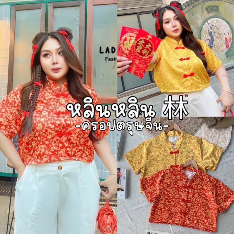 Lín Lín Top 林 เสื้อครอปตรุษจีนสไตล์วัยรุ่น ลายมังกรใส่เรียกทรัพย์ปังๆสาวอวบมีถึงอก54