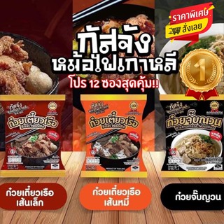 ✅สุดคุ้ม โปร12ห่อ!! ก๋วยเตี๋ยวเรือรสเด็ด กัสจัง ก๋วยเตี๋ยวเร…