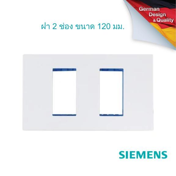 SIEMENS Delta Azio 2 Module cover plate and frame, 120 mm. ฝา 2 ช่อง ขนาด 120 มม.