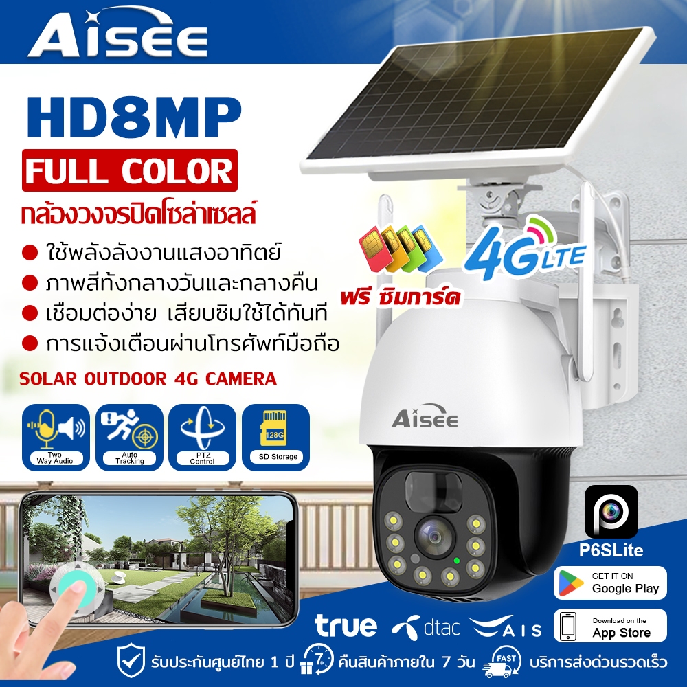 Aisee กล้องวงจรปิดโซล่าเซลล์ 4G HD 8MP​ ใช้พลังงานแสงอาทิตย์ ไม่ใช้ไฟฟ้า​ พร้อมแบตเตอรี่​ ดูผ่านมือถือออนไลน์ได้ทั่วโลก​