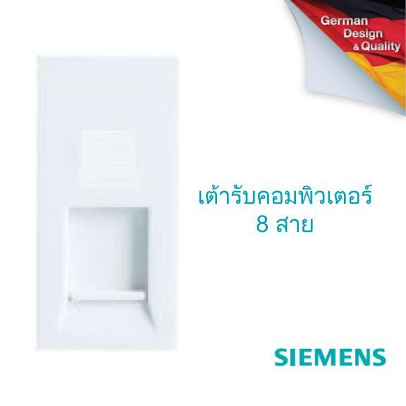 SIEMENS Delta Azio RJ45 Computer socket, 8 pin, Cat 5e ซีเมนส์ เต้ารับคอมพิวเตอร์ 8 สาย Cat5e