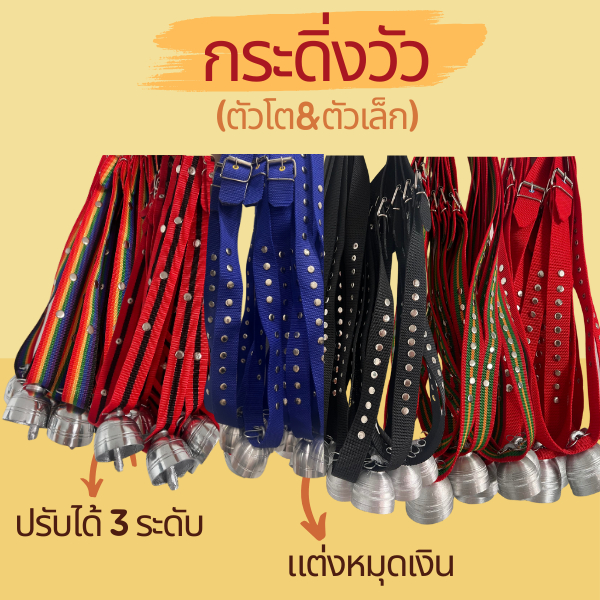 กระดิ่งเงิน พร้อมสายคล้อง กระดิ่งสัตว์เลี้ยง กระดิ่งวัว ควาย สุนัข แพะ เครื่องประดับสัตว์เลี้ยง (กระดิ่งเงินเล็ก)