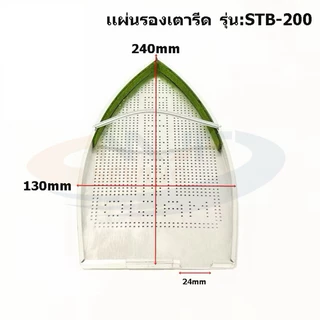 เเผ่นรองเตารีดเทปล่อนSTB-200 สำหรับเตารีดไอน้ำอุตสาหกรรม ขนาด24*13CM