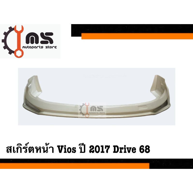 สเกิร์ตหน้า Vios ปี 2017 Drive68