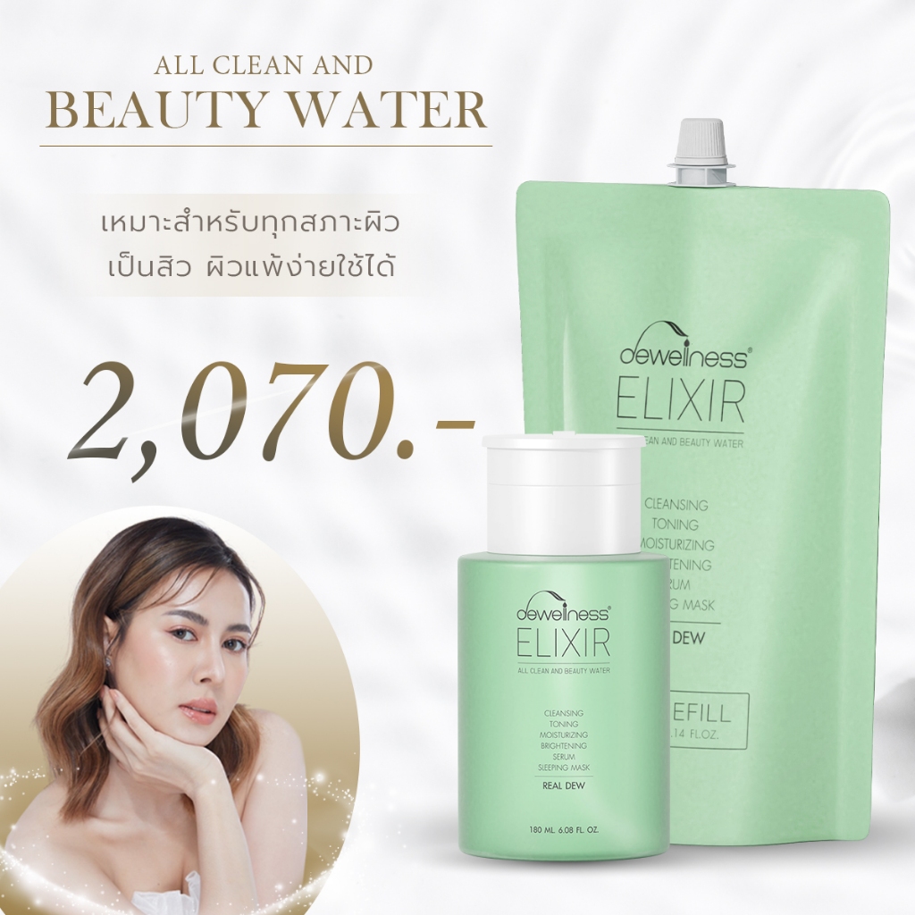 ร้านแนน  Set  Beauty Water 180 ml + Refill 300 ml DEWellness น้ำค้าง บิวตี้+รีฟิล