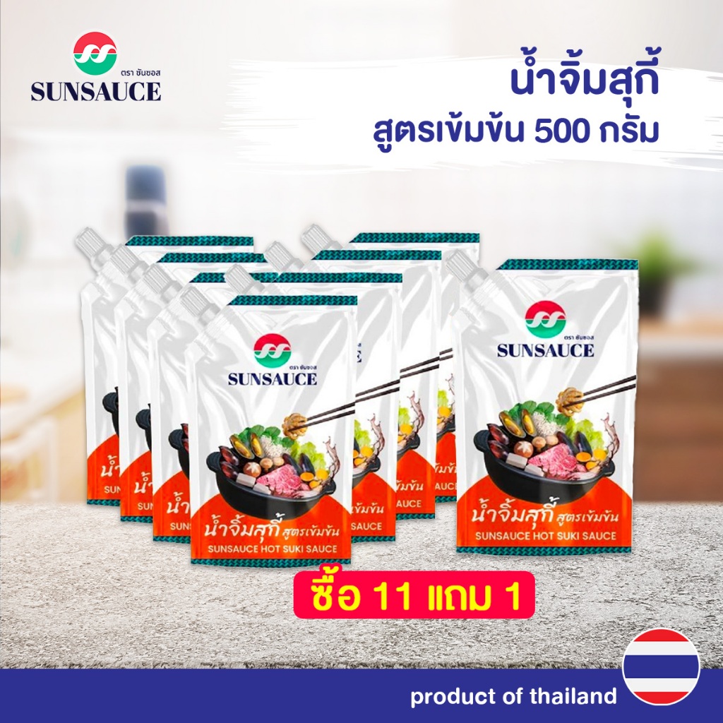 [แถมฟรี 1 ซอง] SUNSAUCE (ซันซอส) น้ำจิ้มสุกี้ สูตรเข้มข้น ขนาด 500 กรัม(11ซอง)