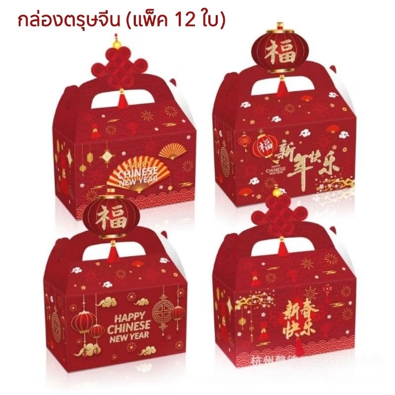 พร้อมส่ง (แพ็ค 12 ใบ) กล่องกระดาษตรุษจีน ใส่ขนม ส้ม ของขวัญ