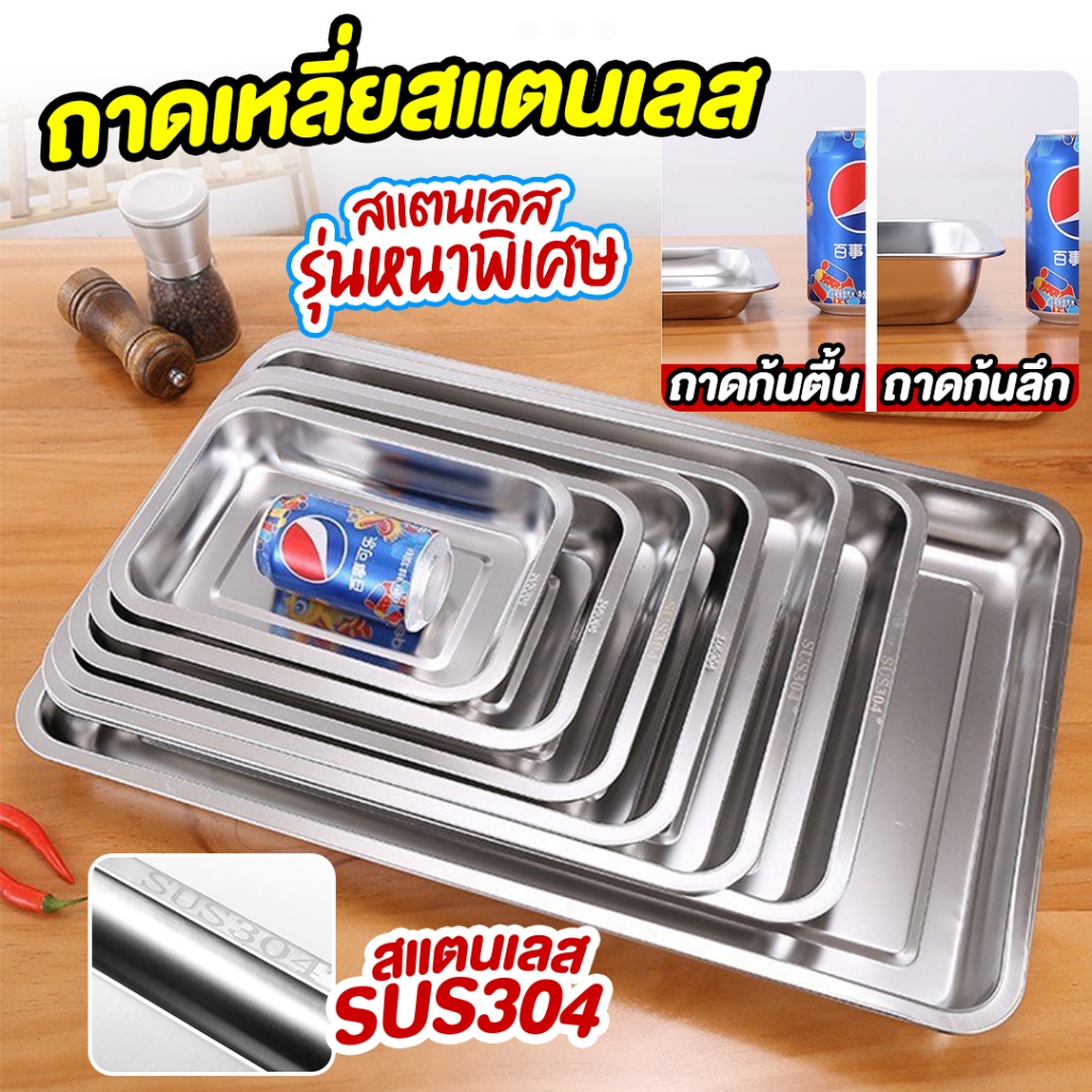 ถาดเหลี่ยมสแตนเลส แบบก้นลึก4CM ก้นตื้น2CM รุ่นหนาพิเศษ สำหรับใส่อาหาร ใส่ขนม หรือ เสิร์ฟ พร้อมส่งTH