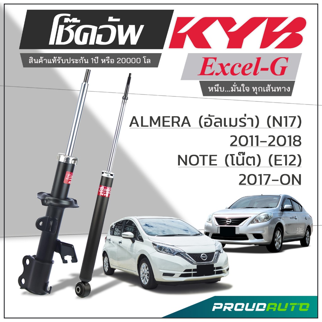 KYB โช๊คอัพ KAYABA สำหรับ NISSAN ALMERA (N17) ปี 2011-2018 / NOTE (N12) ปี 2017-ON รุ่น Excel-G