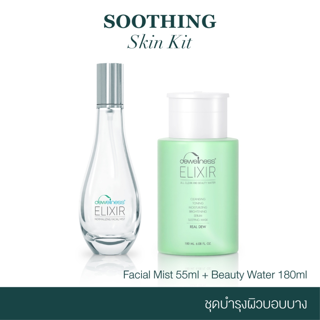 DEWellness Elixir Soothing Skin Kit - ชุดบำรุงผิวบอบบาง