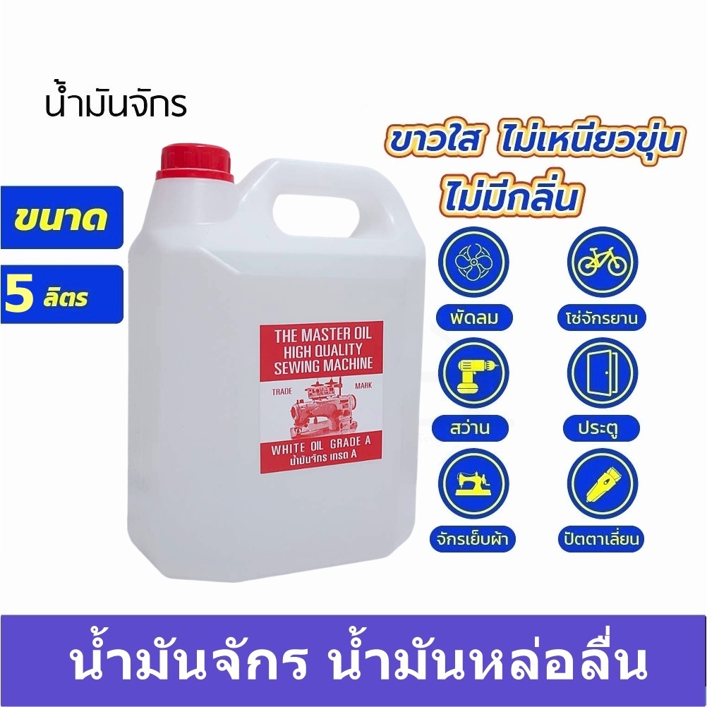 น้ำมันจักรเย็บผ้า( 5 ลิตร)