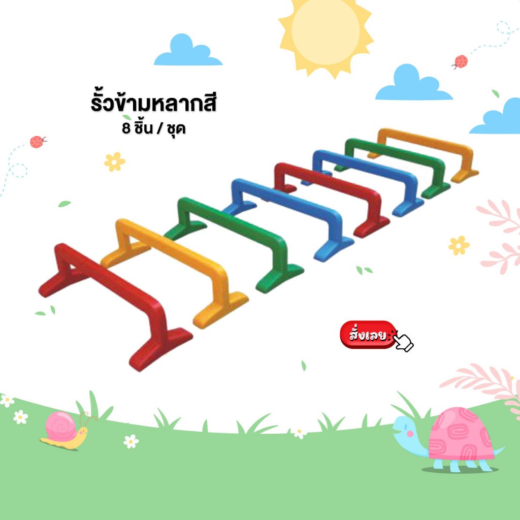 รั้วข้ามหลากสี 8 ชิ้น/1ชุด ชุดฝึกการทรงตัวเด็กๆ รั้วข้ามคละสี ของเล่นเด็ก เสริมสร้างพัฒนาการเด็ก