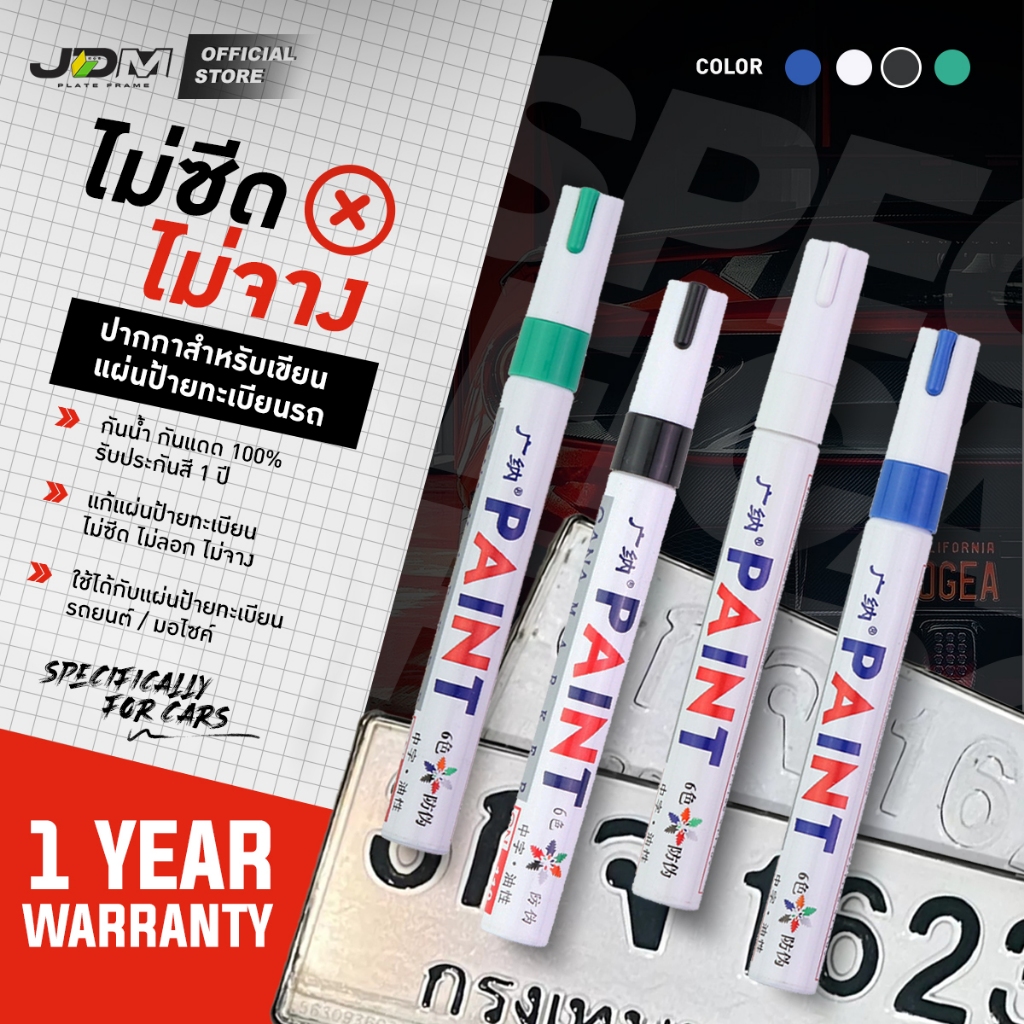 🔥รับประกัน 1 ปี🔥ปากกาสำหรับเขียนแผ่นป้ายทะเบียน⛔สีซีด⛔สีจาง⛔สีลอก สำหรับรถยนต์/มอไซค์ ✅กันน้ำ✅กันแดด