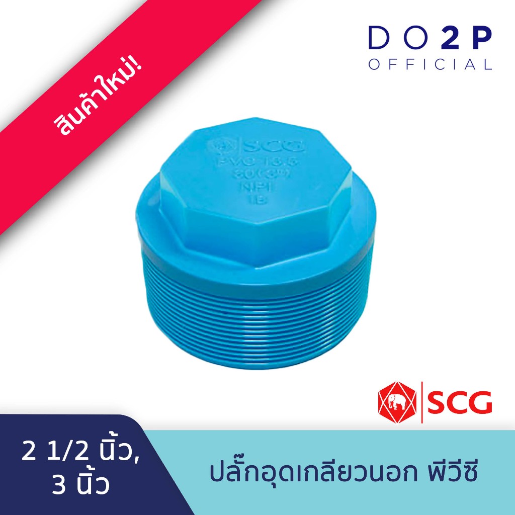 ปลั๊กอุดเกลียวนอก 2 1/2 นิ้ว, 3 นิ้ว พีวีซี ตราช้าง เอสซีจี SCG Valve Plug PVC 2 1/2", 3"