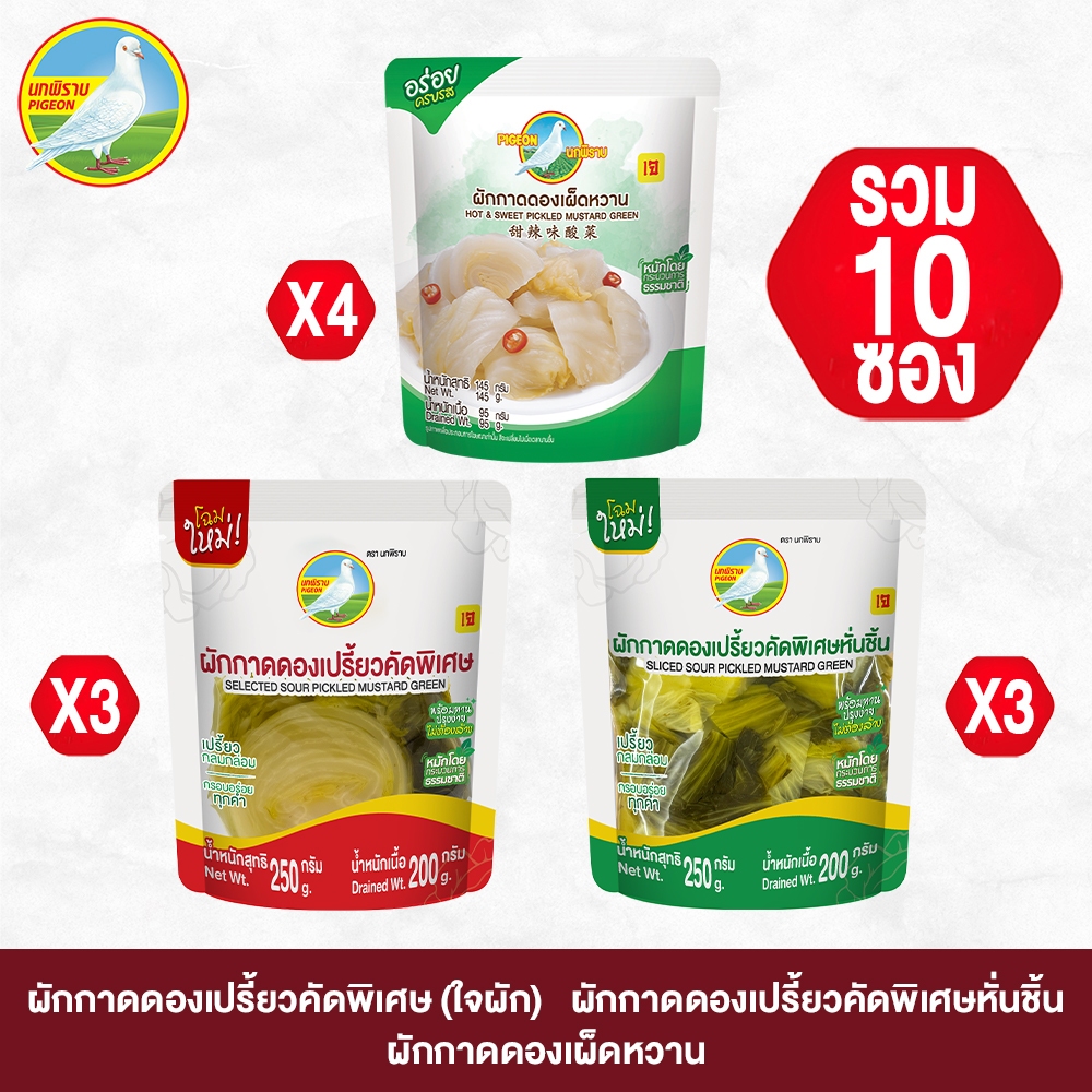 Set 3 ผักกาดดองเผ็ดหวาน ผักกาดดองเปรี้ยวแบบใจผัก และผักกาดดองเปรี้ยวแบบหั่นชิ้น รวม 10 ซอง