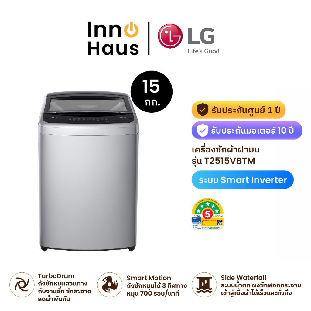 LG เครื่องซักผ้าฝาบน 15 กก. รุ่น T2515VBTM ระบบ Smart Inverter , รับประกันมอเตอร์ 10 ปี