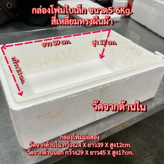 กล่องโฟมใบเล็ก (1)ใบละ 23 บาท 5-6 Kg. {ชุดละ 5 ใบ} กล่องโฟมปลูกผัก ลังโฟมมือสอง โฟมเก็บความเย็น