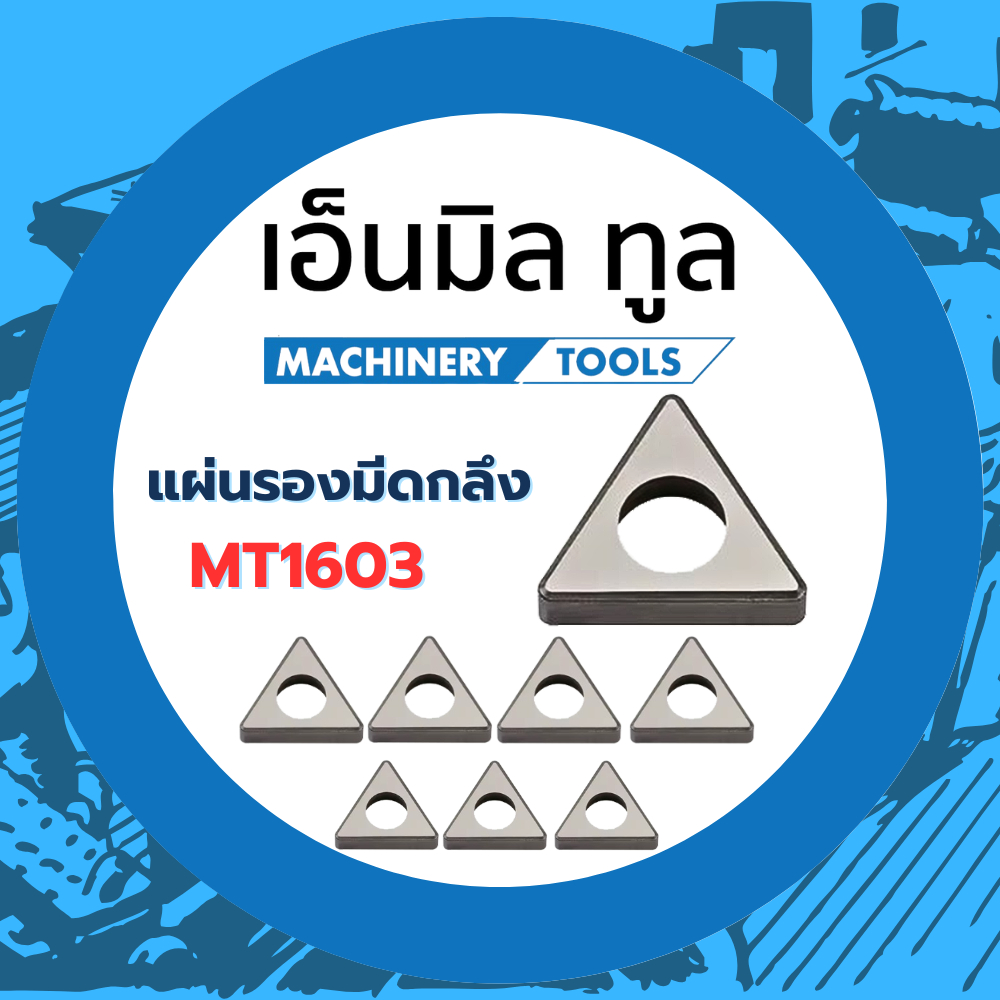 แผ่นรองมีดกลึง เม็ดT16 ราคาต่อชุด 5 ชิ้น / 10 ชิ้น
